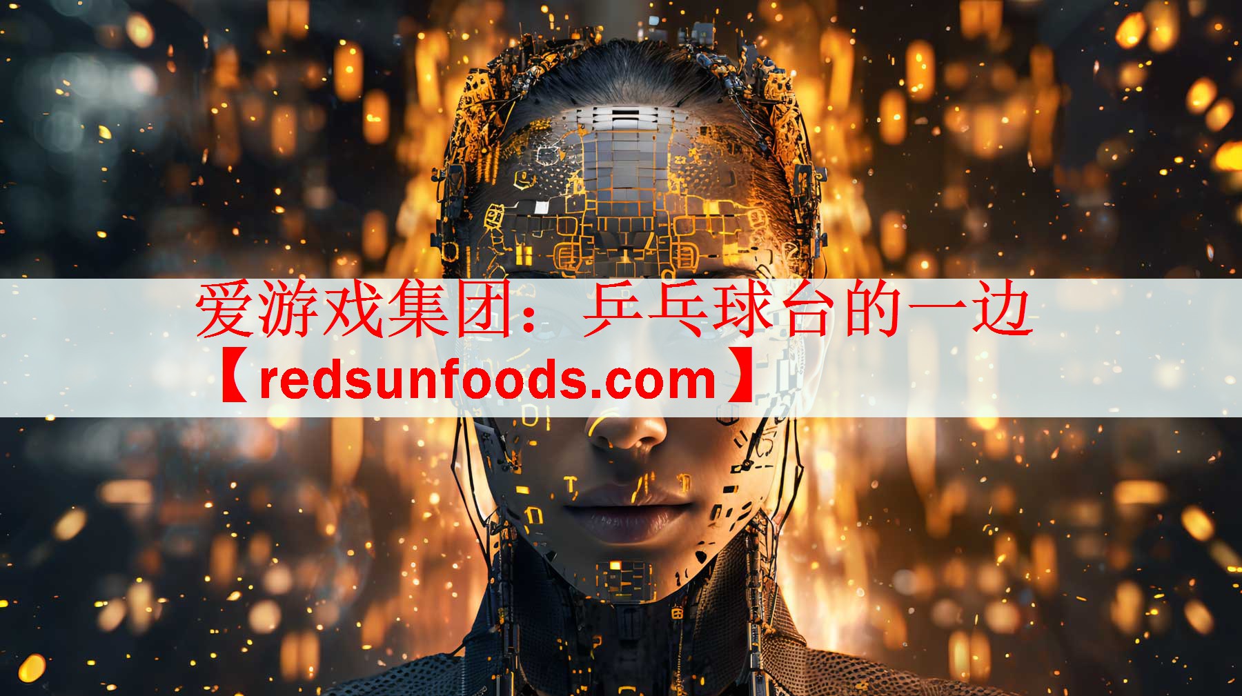 爱游戏集团：乒乓球台的一边