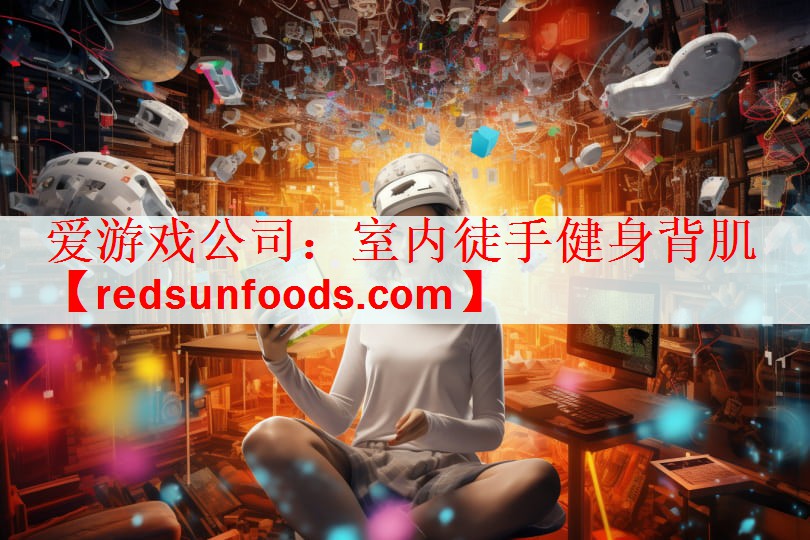 爱游戏公司：室内徒手健身背肌