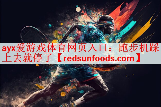 ayx爱游戏体育网页入口：跑步机踩上去就停了