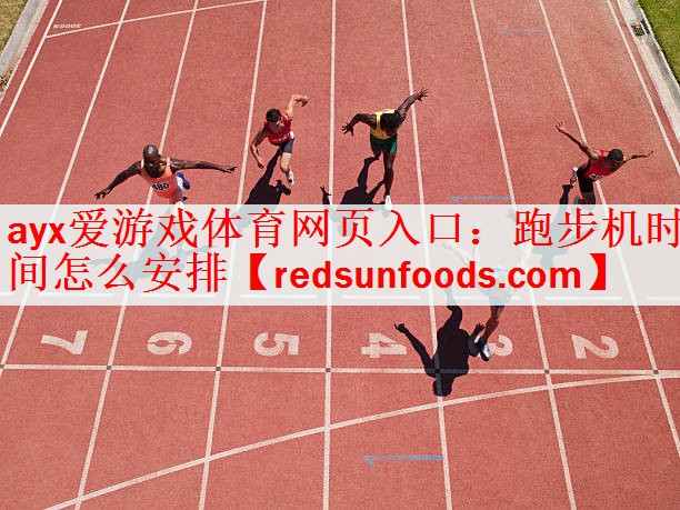跑步机时间怎么安排