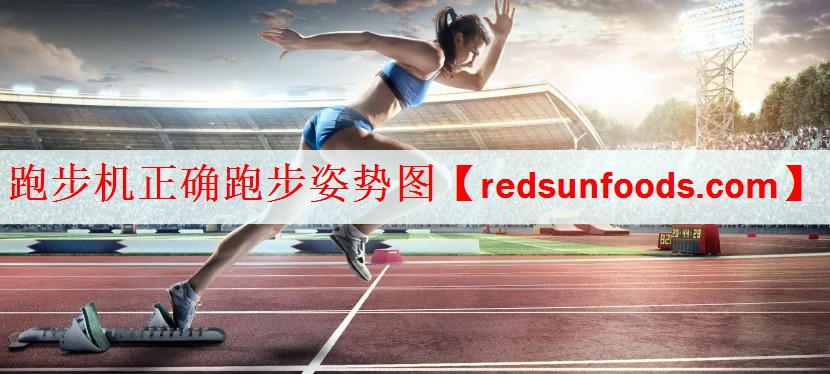跑步机正确跑步姿势图