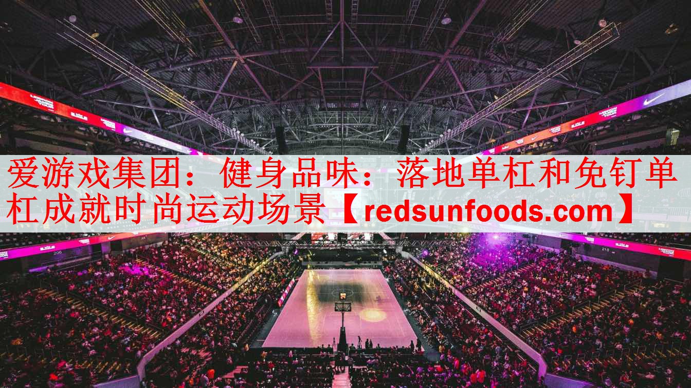 健身品味：落地单杠和免钉单杠成就时尚运动场景